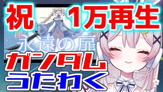 【歌枠/KARAOKE】08小隊の歌みたが１万回再生突破‼感謝のガンダム歌枠♪【 #月城ティータイム 】