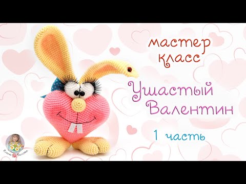 МАСТЕР-КЛАСС "Ушастый Валентин" (крючком) - 1 часть