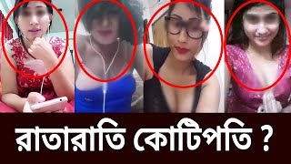 রাতারাতি কোটিপতি ?  