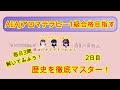 【アロマテラピー】aeajアロマテラピー検定1級合格を目指す！歴史徹底マスター。毎日3問解いてみよう。アロマテラピーインストラクター試験にも役立つよ。2日目