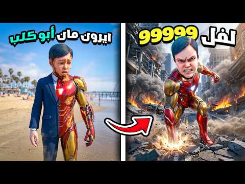 طفل الداشر تحول الى أيرون مان العملاق لفل 99999 🔥😎 فلم قراند