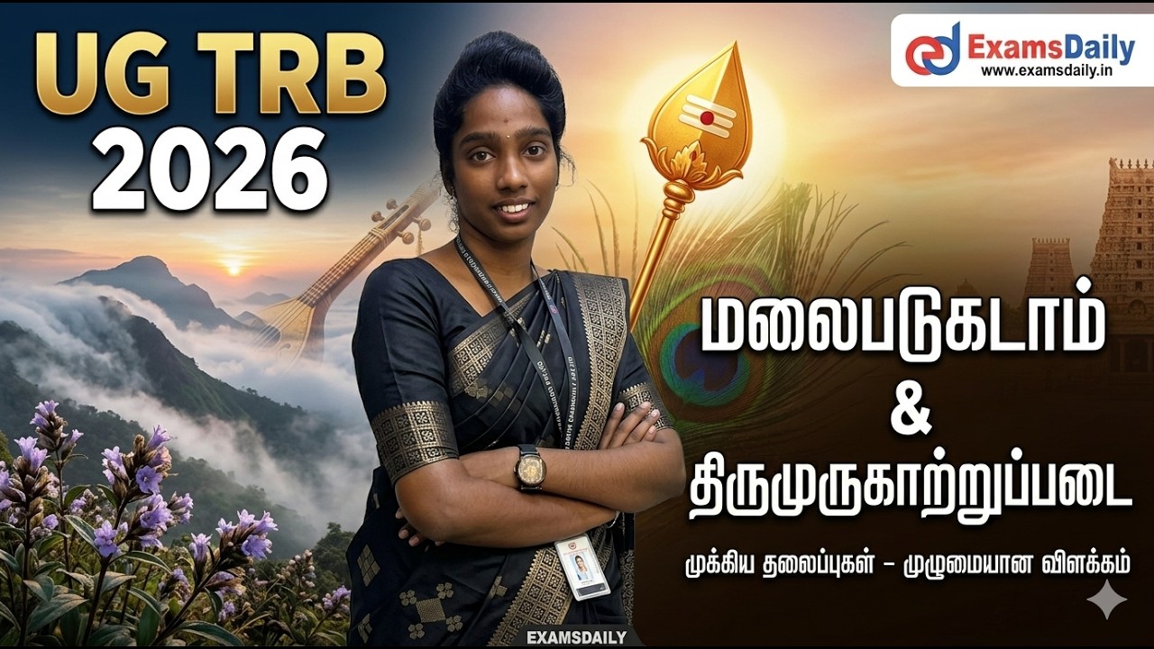 UG TRB - 2026 - மலைபடுகடாம் , திருமுருகாற்றுப்படை