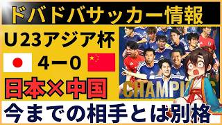 【中国の反応】U23アジア杯 サッカー日本代表vs中国｜決勝前は強気→試合後は「差がデカすぎ」