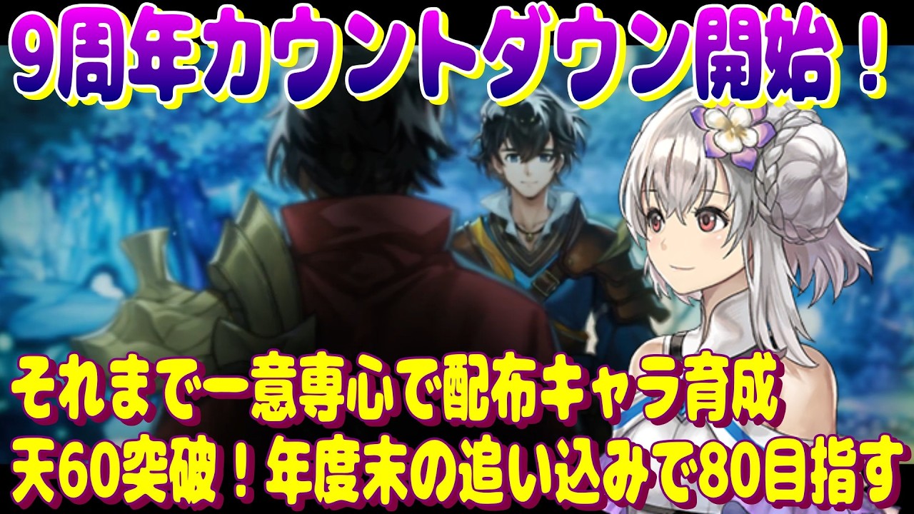 アナザーエデン　９周年カウントダウン開始！それまで一意専心で配布キャラの天値をあげていく。【Another Eden】