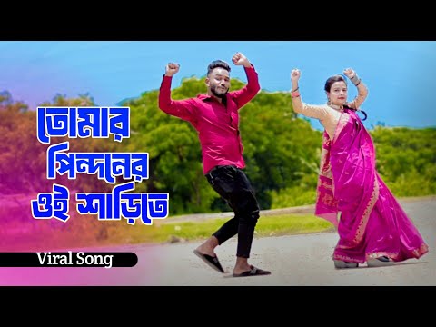 তোমার পিন্দনের ওই শাড়িতে | Tumi Utho Go Raidhoni | New Trending Song | Niloy Khan Sagor | New Dance