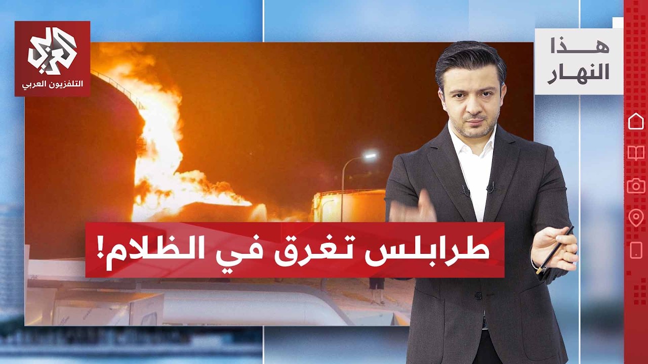 المسيرات تحرق منشآت الطاقة  في ليبيا .. من المسؤول؟ | هذا النهار