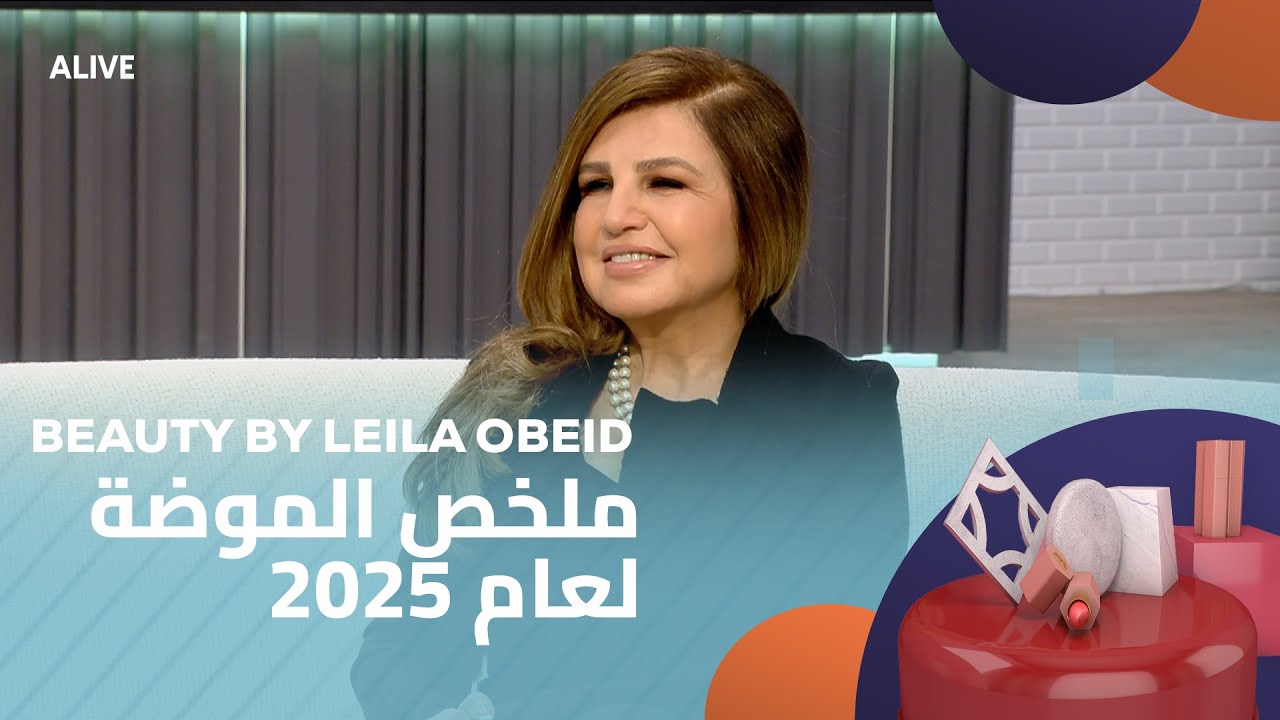 Beauty By Leila Obeid - 15/01/2026 - ملخص الموضة لعام 2025