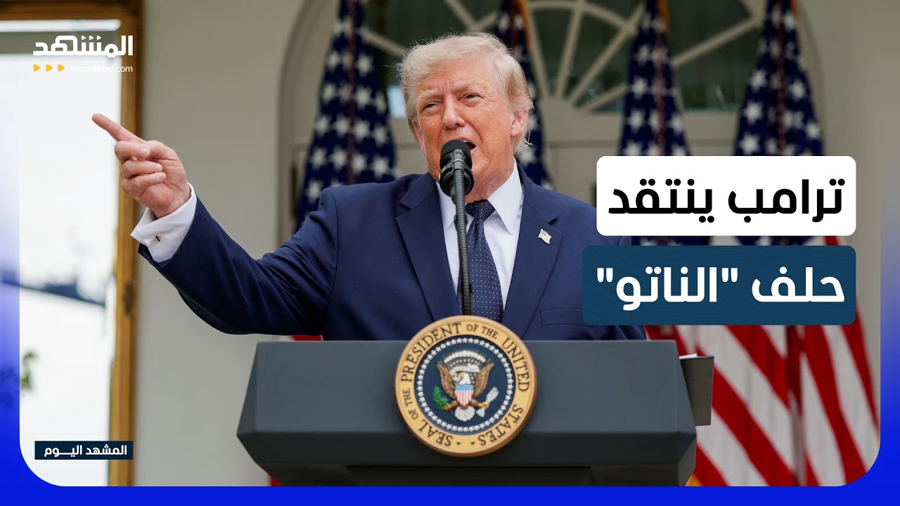 "خذلتمونا في حربنا".. ترامب يهاجم دول "الناتو" بشدة! - المشهد اليوم