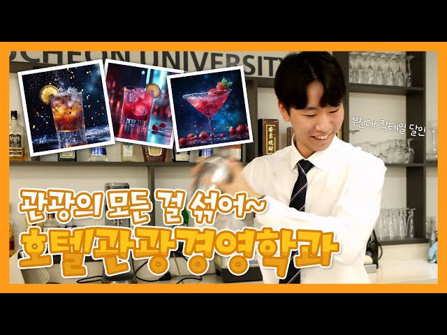 [학과소개] 바리스타, 항공예약, 바텐더, 호텔리어까지 원하는대로 골라봐 ㅣ 부천대학교 호텔관광경영학과