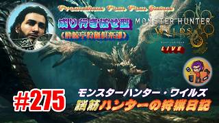 #275 【MHWs】脳筋ハンターの狩猟日記（無言配信）しばらくだったなァ、レ・ダウよ！！