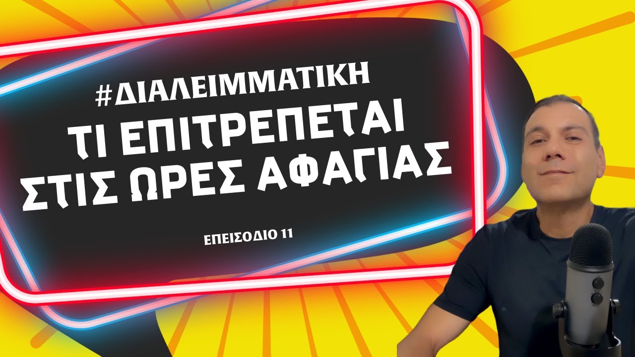 Διαλειμματική νηστεία & κολπάκια για τις ώρες αφαγίας EP11