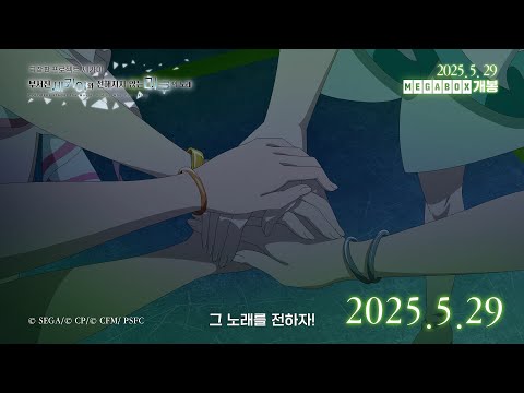 【극장판 프로젝트 세카이 부서진 세카이와 전해지지 않는 미쿠의 노래】유닛 PV - MORE MORE JUMP！ ☘️_25.05.29 메가박스 단독 개봉_[Aniplus]