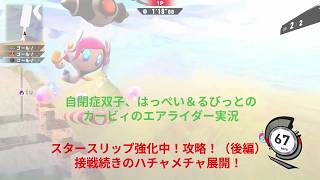 自閉症双子がエアライダーをやってみた　スタースリップ強化中編（後編）