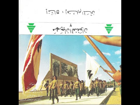 Al-Anfwan Festival/Kataeb Phalanges Forces Matn region - Ya Laylet el Layali