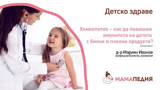 Фитотерапия – как да повишим имунитета на детето с билки и пчелни продукти?