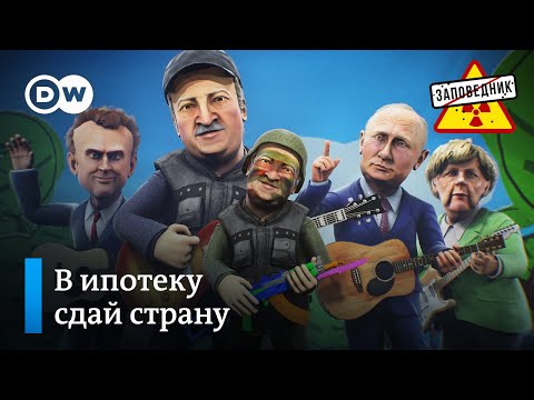 Беларусь в ипотеку. Кинообзор последних новостей. Трамп не сдается – 'Заповедник', выпуск 136