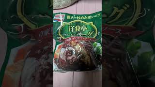 今日の晩御飯味の素のハンバーグ美味しかった#tetsuohiura #今日の晩御飯 #味の素 #ハンバーグ