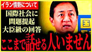 【ここまですらすら答えられる人いない！】玉木代表のイラン情勢批評！民主主義と戦争について考えなければいけません…【玉木雄一郎⧸国民民主党】
