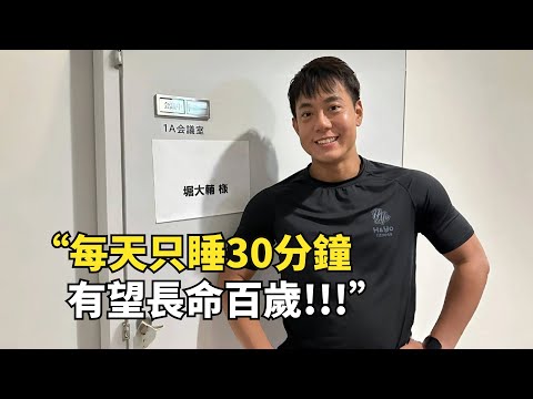 Thumbnail for 修仙界楷模！日本小哥每天只睡30分鐘，堅持16年後現狀如何？