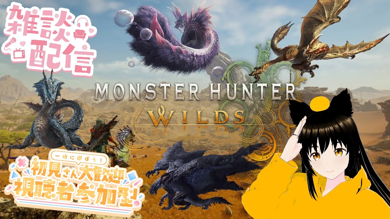 メンバーリクエストで色んなモンスターの素材集めをしたいモンハンVTuberの雑談&参加型配信【モンハンワイルズ】【STEAM版】参加希望はチャットへ 5/23