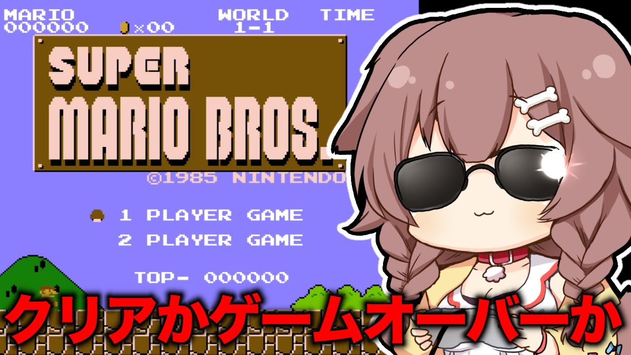 【命大事に】ゲームオーバーになったら即終了なマリオ【レトロゲーうますぎVtuber（仮）】
