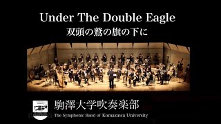 Under The Double Eagle/J.F.Wagner 双頭の鷲の旗の下に 駒澤大学吹奏楽部