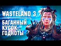 Видеообзор Wasteland 3 от Castle Games