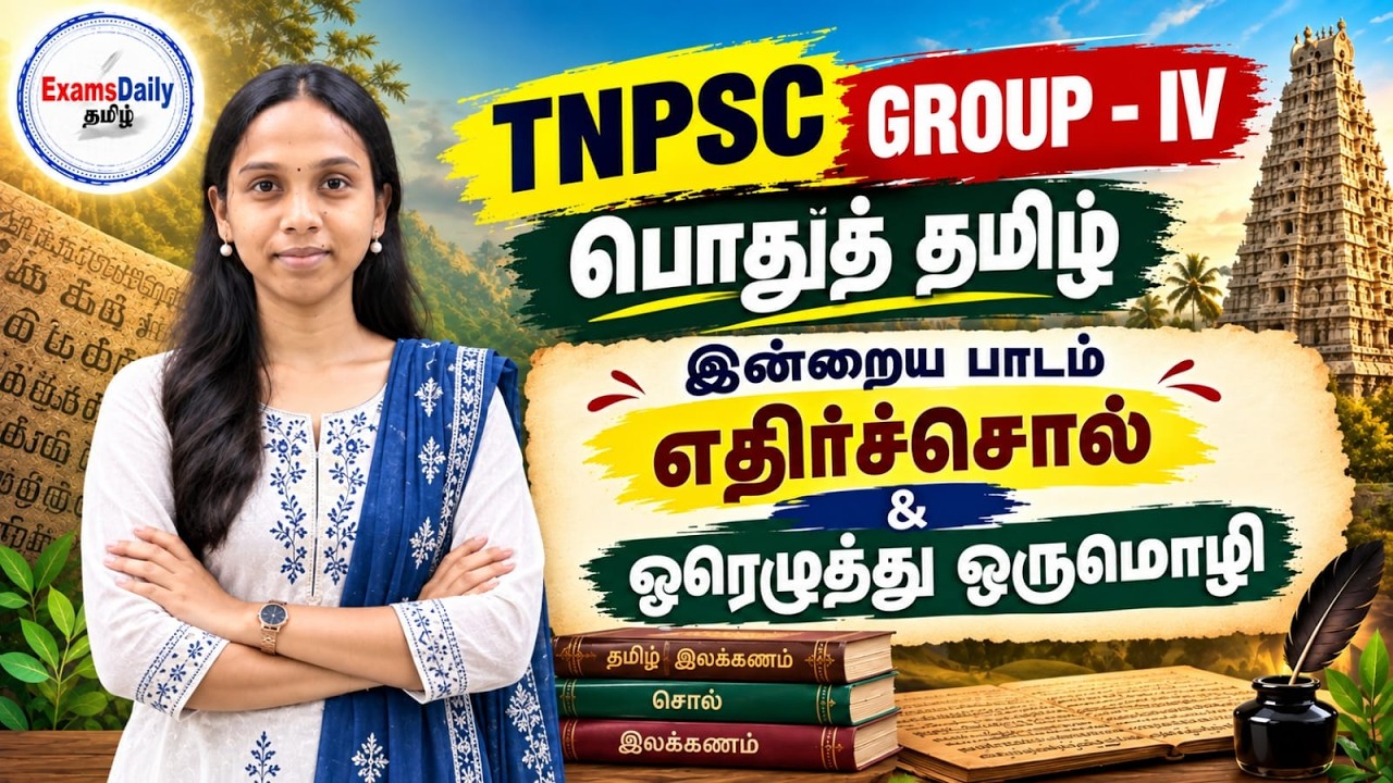 TNPSC Group - 4 பொதுத் தமிழ் - எதிர்ச்சொல் & ஓரெழுத்து ஒருமொழி
