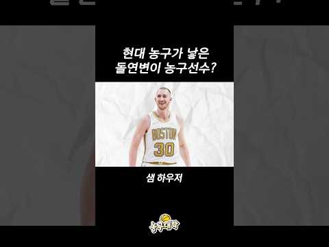 현대 농구가 낳은 돌연변이 선수