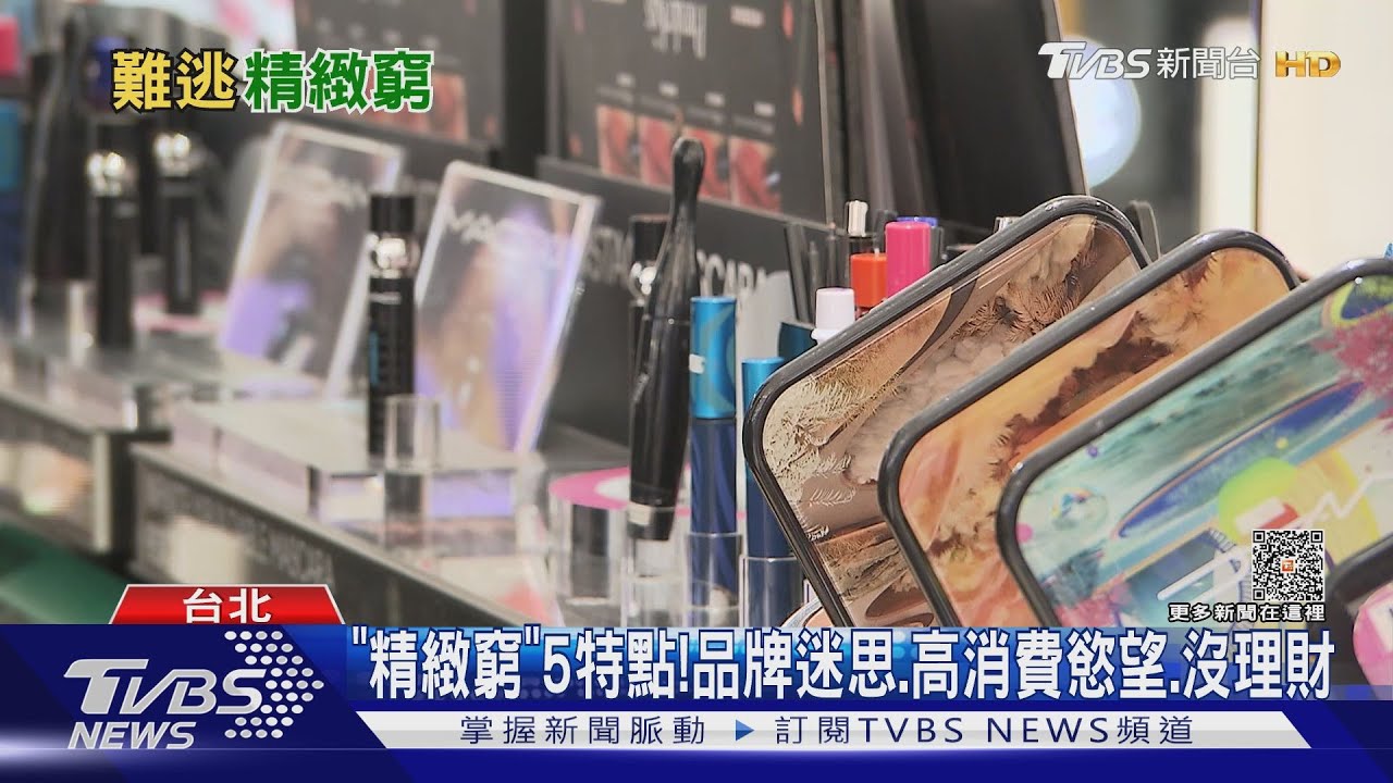 「精緻窮」低收入、高消費! 心理學:為逃離自卑感