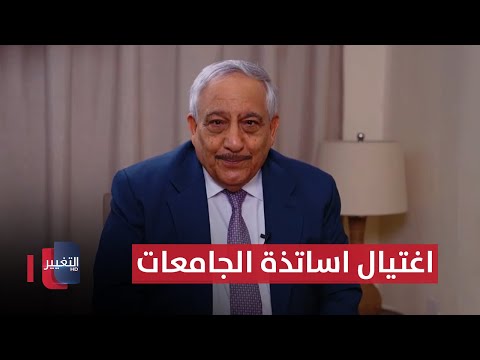 فيديو | اغتيال اساتذة الجامعات في مذكرات د. الدباغ | خفايا في كتاب