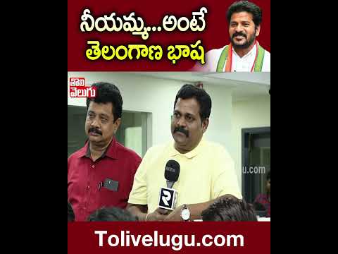 నీయమ్మ...అంటే తెలంగాణ భాష | #revanthreddy #telugunews | Tolivelugu TV Teluguvoice