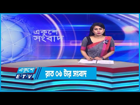 09 PM News || রাত ০৯টার সংবাদ || 10 August 2023 || ETV News