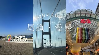 ［trip vlog］1泊2日｜夫婦旅行｜尾道・道後温泉
