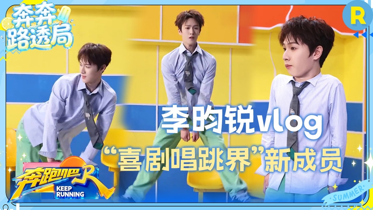 李昀锐vlog：李昀锐的唱跳梦碎了💔 白鹿把李昀锐都哄成翘嘴了 #奔跑吧 #奔跑吧14