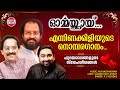 എന്നിണക്കിളിയുടെ നൊമ്പരഗാനം K J Yesudas Vijayan 