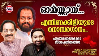 Download lagu เดเดจเตเดจเดฟเดฃเดเตเดเดฟเดณเดฟเดฏเตเดเต เดจเตเดฎเตเดชเดฐเดเดพเดจเด | K J Yesudas | Vijayan East Coast | M Jayachandran | Ormmakkai mp3 Download lagu เดเดจเตเดจเดฟเดฃเดเตเดเดฟเดณเดฟเดฏเตเดเต เดจเตเดฎเตเดชเดฐเดเดพเดจเด | K J Yesudas | Vijayan East Coast | M Jayachandran | Ormmakkai mp3