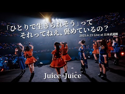 Juice=Juice『「ひとりで生きられそう」って それってねえ、褒めているの？』(Concert Tour 2025 Crimson×Azure Special)