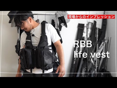 [Seabass] RBB's Game Vest was the best! Impressions from the field series!