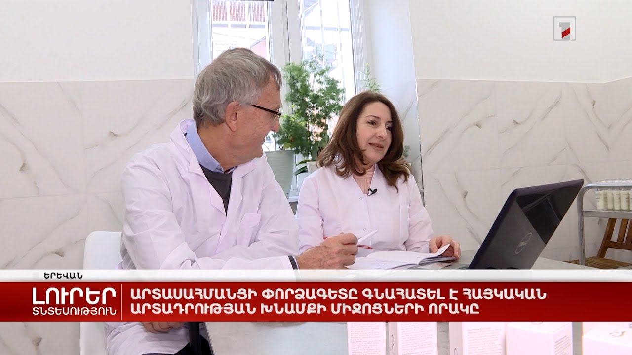 Արտասահմանցի փորձագետը գնահատել է հայկական արտադրության խնամքի միջոցների որակը