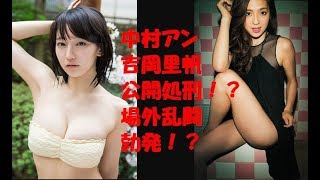 【閲覧注意】吉岡里帆　公開処刑　中村アン　場外乱闘勃発！？