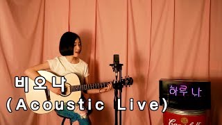 하루나(Haruna) - 비오나 (Acoustic Live)