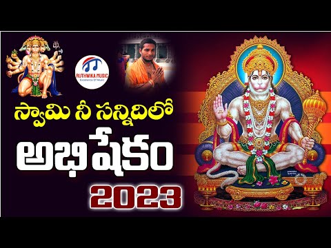 SRI ANJANEYA ABHISHEKAM SONG 2023 -LORD HANUMAN SONGS  TELUGU | NEW FOLK SONG 2023 | RUTHWIKA MUSIC