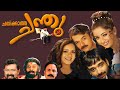 Chathikkatha Chanthu Malayalam Full Movie Jayasurya Navya Nair Bhavana Malayala Mantra
