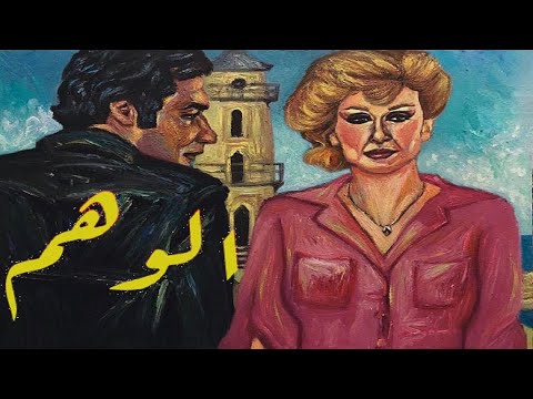 فيلم الوهم | El Wahm Movie