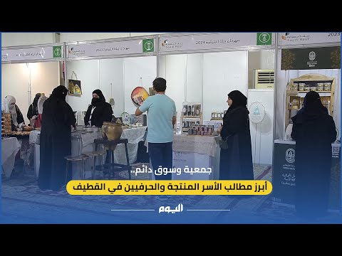 جمعية وسوق دائم.. أبرز مطالب الأسر المنتجة والحرفيين في القطيف