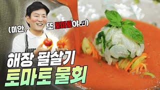 [여름특집] 물회가 토마토에 퐁당 빠졌네,,,,, (하핫♥) /광어회/해장음식/가스파초/마리네이드/토마토요리