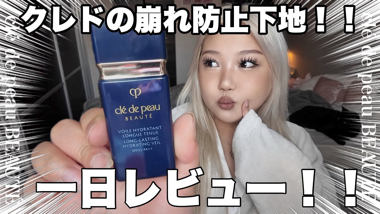 最強？クレドの崩れ防止下地を一日レビュー！！ clé de peau BEAUTÉ ヴォワールイドラタンロングトゥニュ