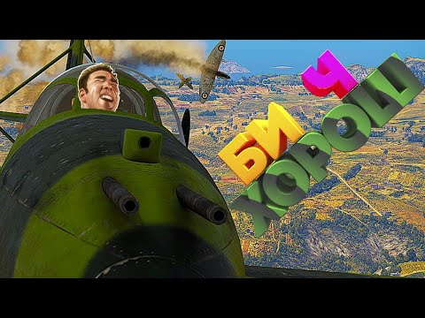 Я натурал но люблю БИ ! War Thunder