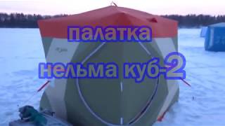 Палатка зимняя митек нельма куб 2